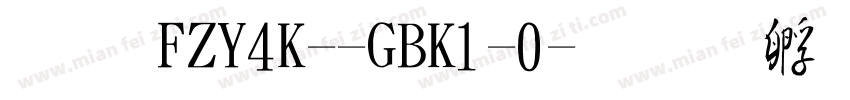 體 FZY4K--GBK1-0字体转换